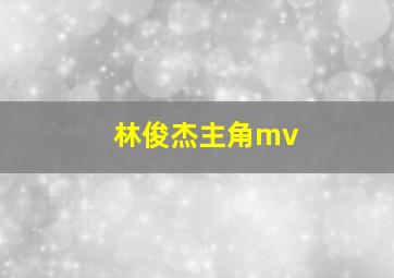 林俊杰主角mv