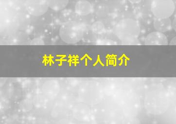 林子祥个人简介