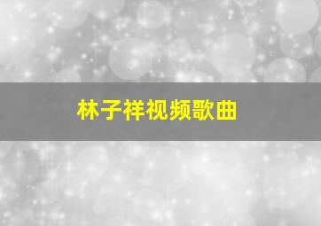 林子祥视频歌曲