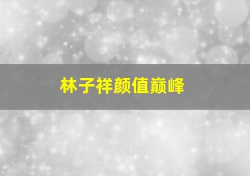 林子祥颜值巅峰