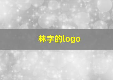 林字的logo