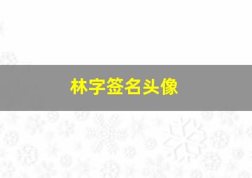 林字签名头像