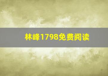 林峰1798免费阅读