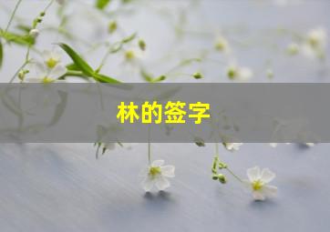 林的签字