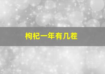 枸杞一年有几茬