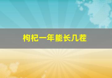 枸杞一年能长几茬