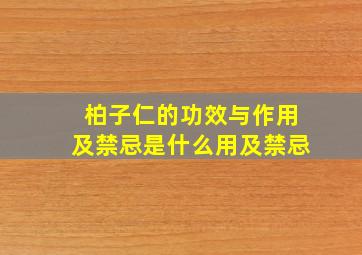 柏子仁的功效与作用及禁忌是什么用及禁忌