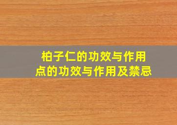 柏子仁的功效与作用点的功效与作用及禁忌