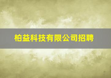 柏益科技有限公司招聘