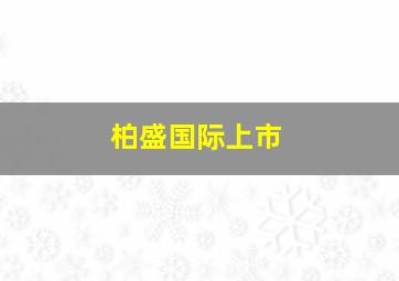 柏盛国际上市