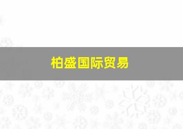 柏盛国际贸易