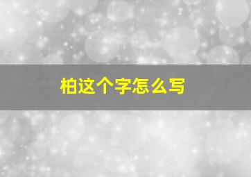 柏这个字怎么写