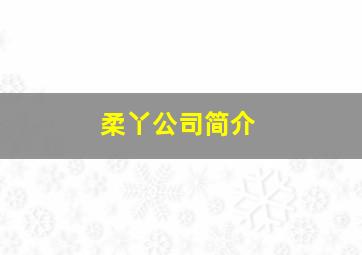 柔丫公司简介