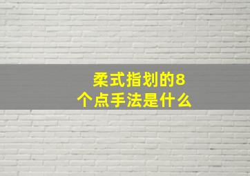 柔式指划的8个点手法是什么