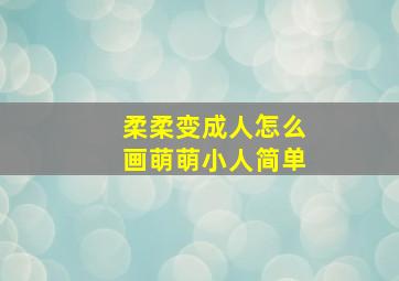 柔柔变成人怎么画萌萌小人简单