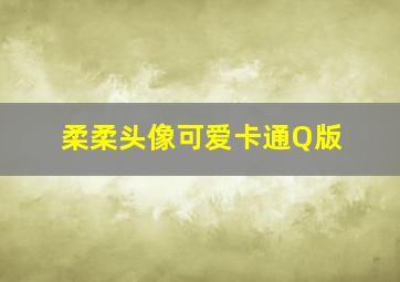 柔柔头像可爱卡通Q版