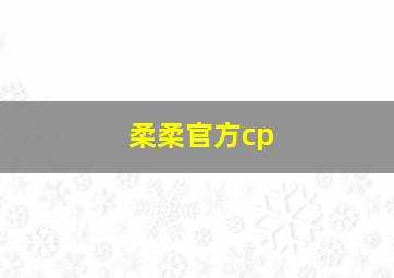 柔柔官方cp