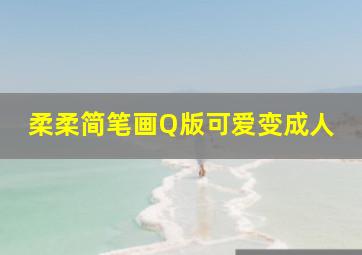 柔柔简笔画Q版可爱变成人