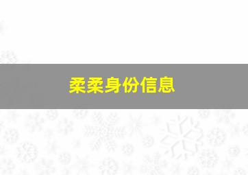 柔柔身份信息