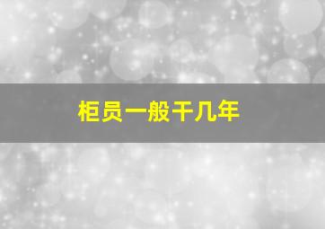 柜员一般干几年