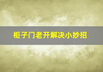 柜子门老开解决小妙招