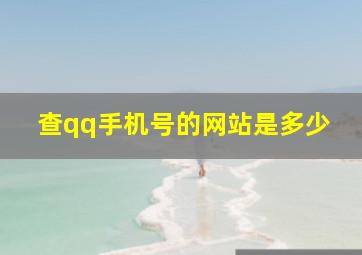 查qq手机号的网站是多少