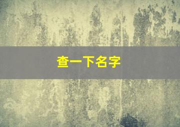 查一下名字