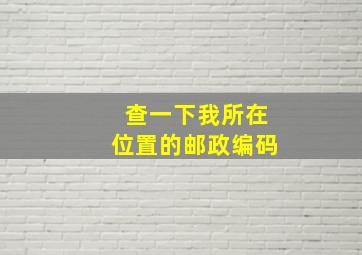 查一下我所在位置的邮政编码