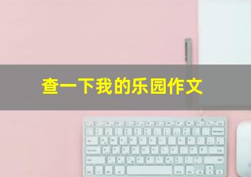 查一下我的乐园作文