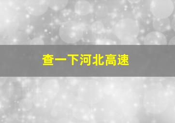 查一下河北高速