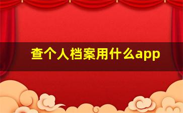 查个人档案用什么app