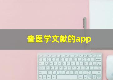 查医学文献的app