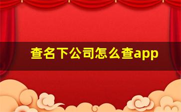 查名下公司怎么查app