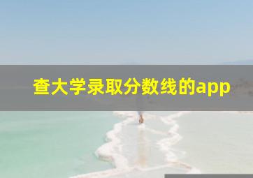 查大学录取分数线的app