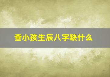 查小孩生辰八字缺什么