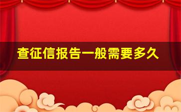 查征信报告一般需要多久