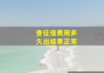 查征信费用多久出结果正常