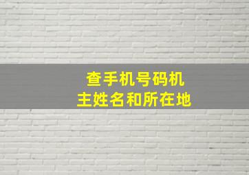 查手机号码机主姓名和所在地