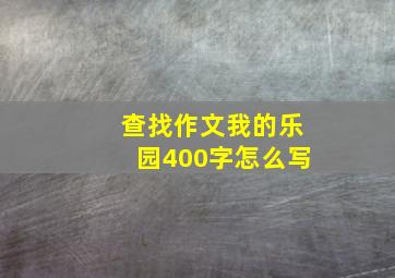 查找作文我的乐园400字怎么写