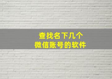 查找名下几个微信账号的软件