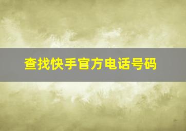 查找快手官方电话号码