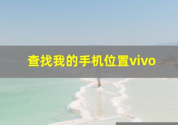 查找我的手机位置vivo