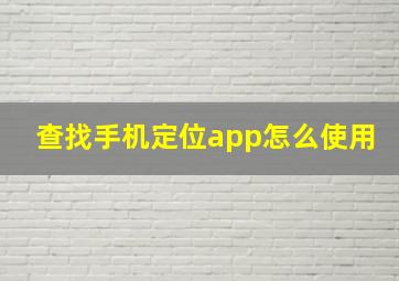 查找手机定位app怎么使用