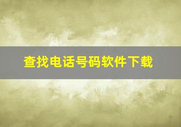 查找电话号码软件下载