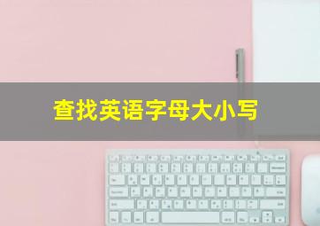 查找英语字母大小写