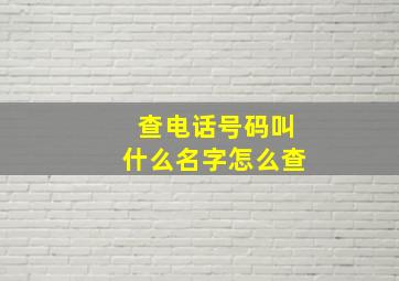 查电话号码叫什么名字怎么查