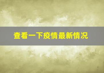 查看一下疫情最新情况