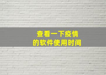 查看一下疫情的软件使用时间