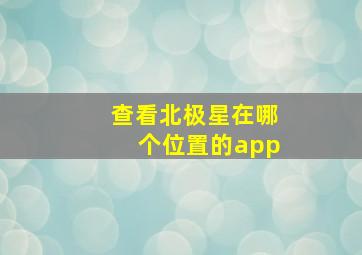 查看北极星在哪个位置的app