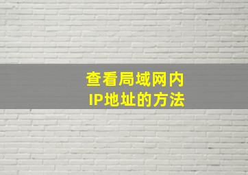 查看局域网内IP地址的方法